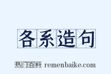 各系造句是什么意思的图片